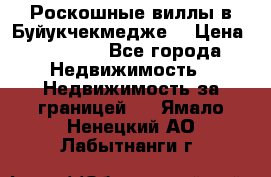  Роскошные виллы в Буйукчекмедже. › Цена ­ 45 000 - Все города Недвижимость » Недвижимость за границей   . Ямало-Ненецкий АО,Лабытнанги г.